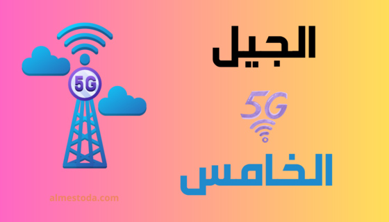 وزارة تكنولوجيا الاتصال تكشف عن خارطة طريق لتوفير خدمات الجيل الخامس